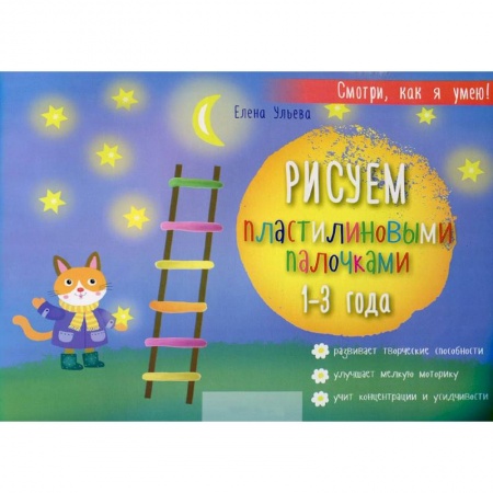 Книги, книга Рисуем пластилиновыми палочками 1-3 года