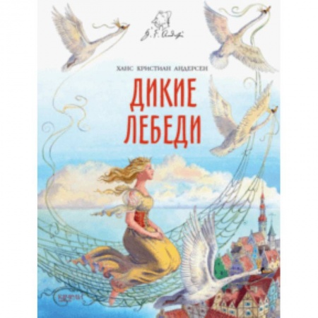 Сказки, книга Дикие лебеди