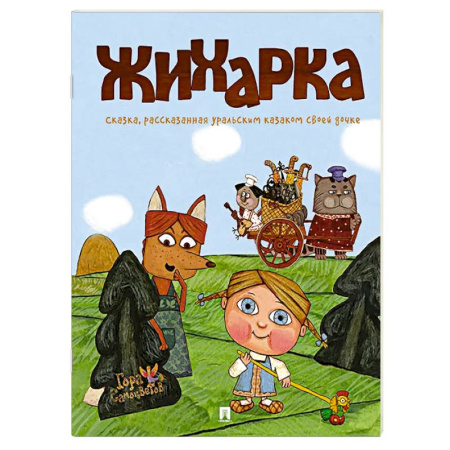 Сказки, книга Жихарка. Сказка рассказанная уральским казаком свое дочке