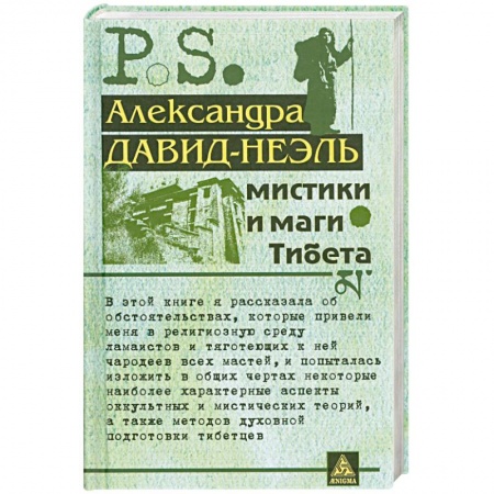 Книги, книга Мистики и маги Тибета