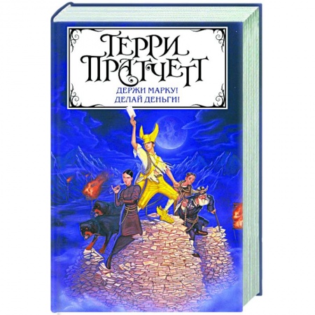 Фантастика, фэнтези, книга Держи марку! Делай деньги!