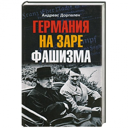 Книги, книга Германия на заре фашизма
