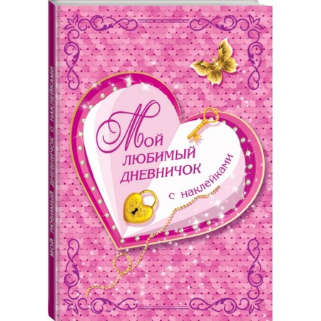 книга Мой любимый дневничок с наклейками с доставкой по Франции Познавательная литература, книга Мой любимый дневничок с наклейками