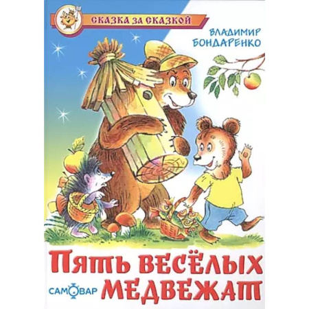 Сказки, книга Пять веселых медвежат
