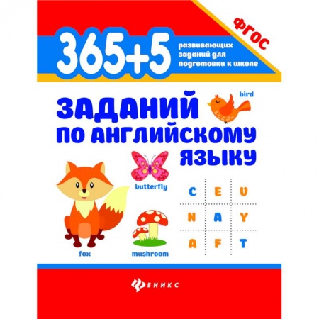 Изучение языков, книга 365+5 заданий по английскому языку. ФГОС
