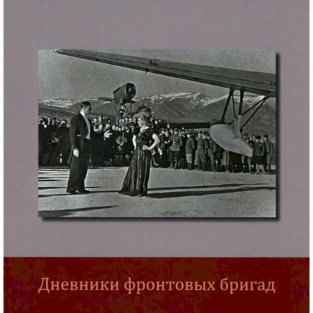 Культура, искусство, книга Дневники фронтовых бригад