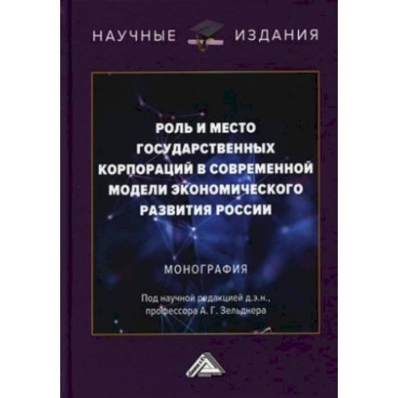Школьникам и абитуриентам, книга Роль и место государственных корпораций в современной модели экономического развития России. Монография