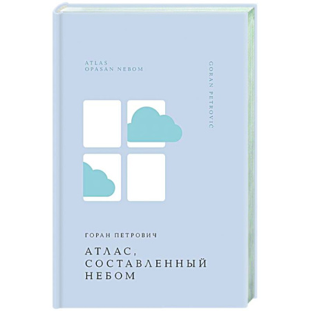 Классика, современная литература, книга Атлас, составленный небом