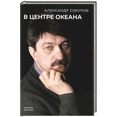 Мемуары, биографии, книга В центре океана