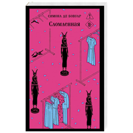 Классика, современная литература, книга Сломленная