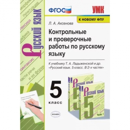 Школьникам и абитуриентам, книга Русский язык. 5 класс. Контрольные и проверочные работы к учебнику Т. А. Ладыженской. ФГОС