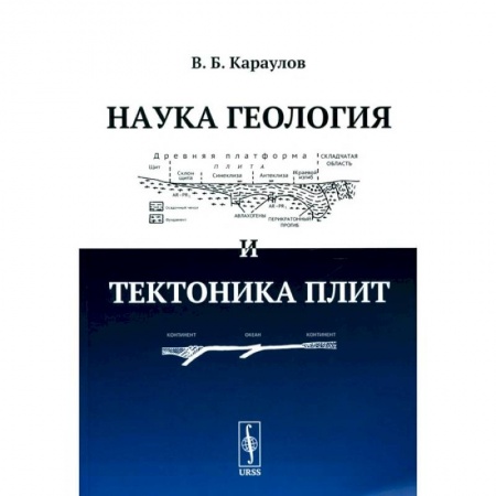 Естественные науки, книга Наука геология и тектоника плит