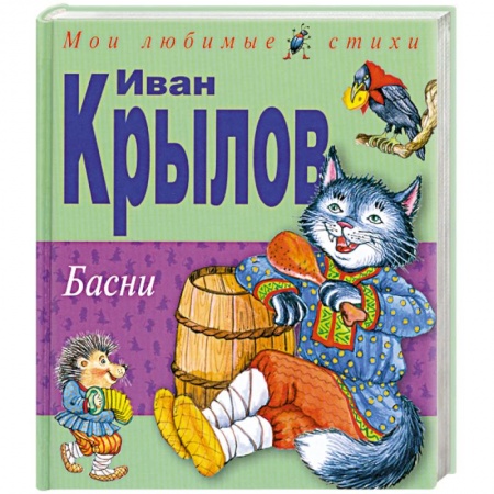 Книги, книга Басни