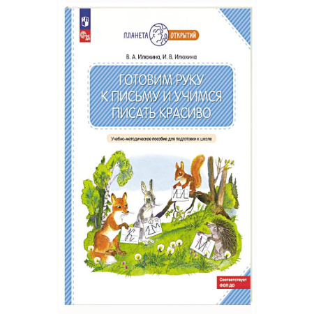 Книги для дошкольников (4-6 лет), книга Готовим руку к письму и учимся писать красиво. 5-7 лет: Учебно-методическое пособие для подготовки к школе.
