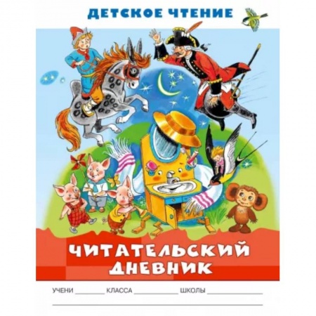 Проза для детей, книга Читательский дневник. Детское чтение