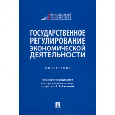 Общественные и гуманитарные науки, книга Государственное регулирование экономической деятельности. Монография