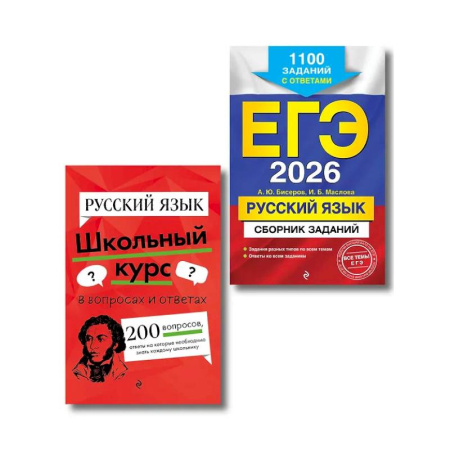 Книги, книга ЕГЭ-2026. Комплект. Русский язык. Сборник заданий: 1100 заданий с ответами.  Справочник