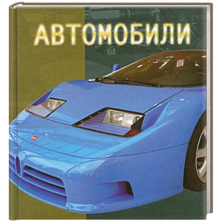 Книги, книга Автомобили
