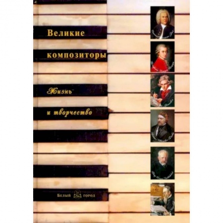 Познавательная литература, книга Великие композиторы. Жизнь и творчество