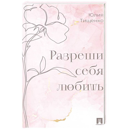 Общественные и гуманитарные науки, книга Разреши себя любить