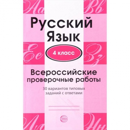 Школьникам и абитуриентам, книга Русский язык. 4 класс. Всероссийские проверочные работы. 30 вариантов типовых заданий с ответами