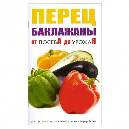Книги, книга Перец,баклажаны. От посева до урожая
