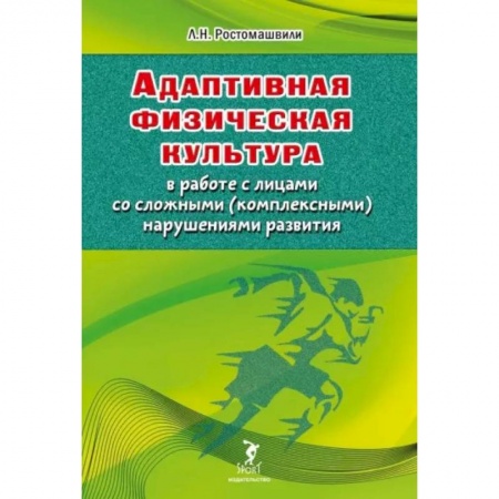 Спорт. Фитнес, книга Адаптивная физическая культура в работе с лицами со сложными (комплексными) нарушениями развития
