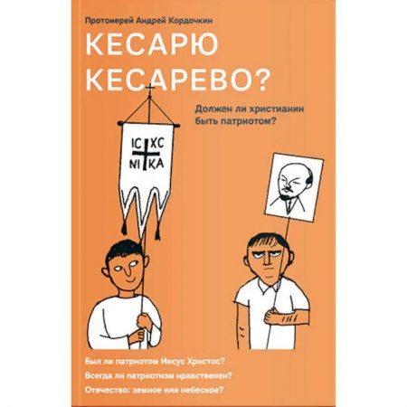 Христианство, книга Кесарю кесарево? Должен ли христианин быть патриотом?