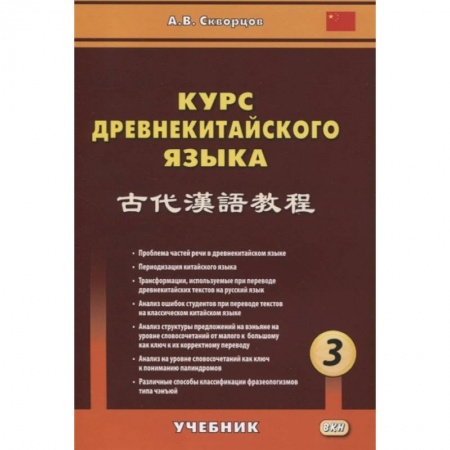 Общественные и гуманитарные науки, книга Курс древнекитайского языка: Учебник. В 3 ч. Ч. 3