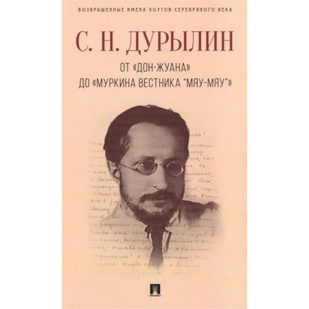 Классика, современная литература, книга От Дон-Жуана до Муркина вестника Мяу-мяу