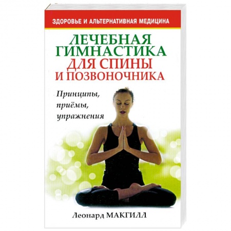 Книги, книга Лечебная гимнастика для спины и позвоночника