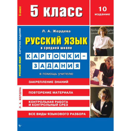 Школьникам и абитуриентам, книга Русский язык в средней школе. Карточки-задания для 5 класса. В помощь учителю