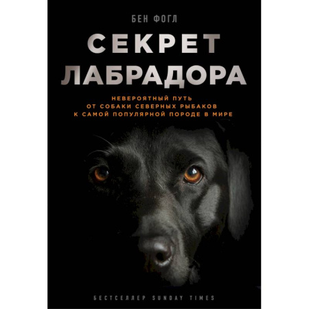 Уход за животными, книга Секрет лабрадора. Невероятный путь от собаки северных рыбаков к самой популярной породе в мире