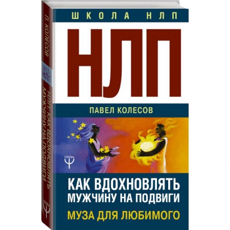 Общественные и гуманитарные науки, книга НЛП: Муза для любимого. Как вдохновлять мужчину на подвиги