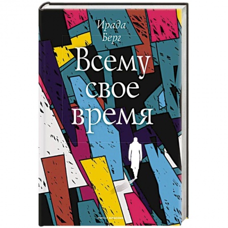 Классика, современная литература, книга Всему свое время