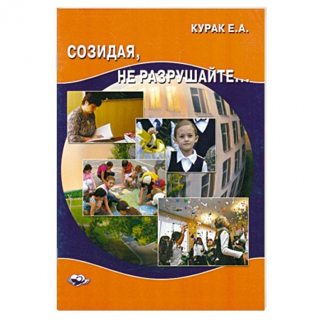 Книги, книга Созидая, не разрушайте.