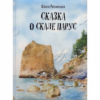 Сказка о скале Парус Сказка о скале Парус