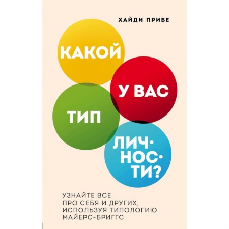 Характер и темперамент, книга Какой у вас тип личности? Узнайте все про себя и других, используя типологию Майерс-Бриггс