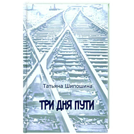 Классика, современная литература, книга Три дня пути