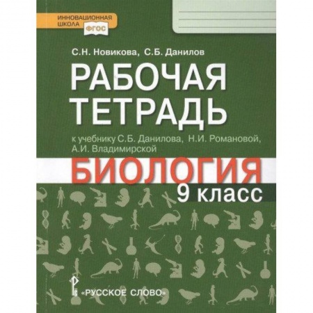 Школьникам и абитуриентам, книга Биология. 9 класс. Рабочая тетрадь к учебнику С.Б. Данилова, Н.И. Романовой, А.И. Владимирской
