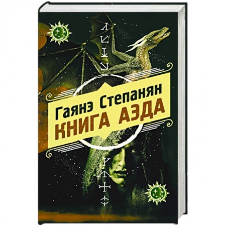 Фантастика, фэнтези, книга Книга аэда