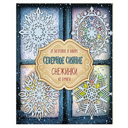 Досуг, творчество и кулинария, книга Снежинки из бумаги 'Северное сияние'
