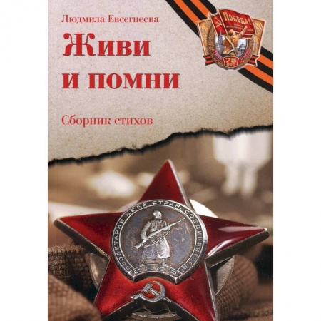 Классика, современная литература, книга Живи и помни: Сборник стихов памяти павших на фронтах Великой Отечественной войны: к 75-летию Победы