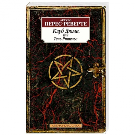 Историческая художественная проза, книга Клуб Дюма,или Тень Ришелье