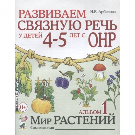 Книги, книга Развиваем связную речь у детей 4-5 лет с ОНР. Альбом 1. Мир растений