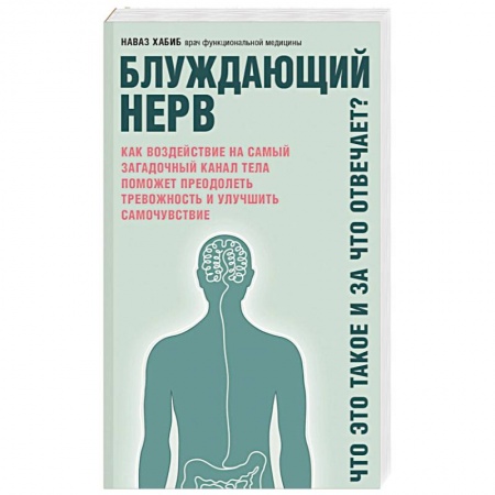 Медицинские энциклопедии и справочники, книга Блуждающий нерв. Что это такое и за что отвечает?