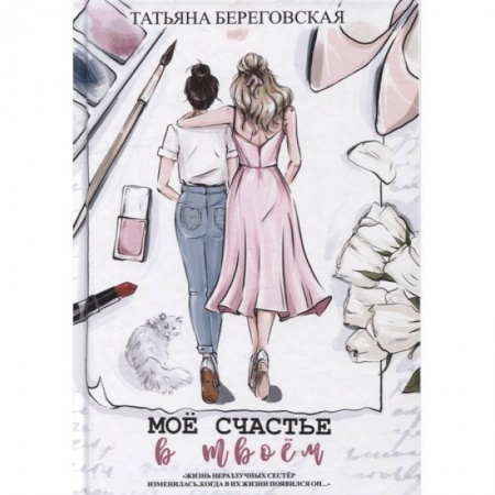 Любовный роман, книга Мое счастье в твоем