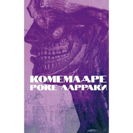 Классика, современная литература, книга Комемадре: роман