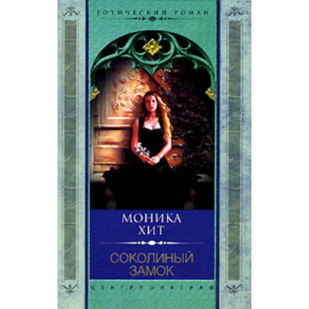 Фантастика, фэнтези, книга Соколиный замок