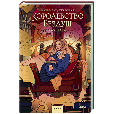 Фантастика, фэнтези, книга Королевство Бездуш. Lastfata